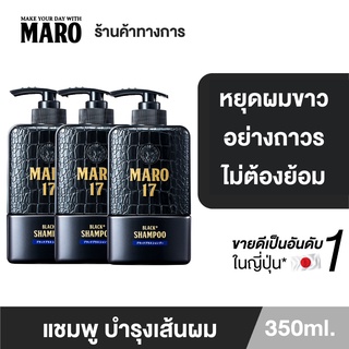 [แพ็ค 3] Maro 17 Black Plus Shampoo 350ml. แชมพู ผมดำได้ไม่ต้องย้อม เปลี่ยนผมขาวให้กลับมาดำ นวัตกรรมจากญี่ปุ่น มาโร่