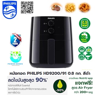 หม้อทอดไร้น้ำมัน PHILIPS AIR FLYER HD9200/91 4.1 ลิตร 1400วัตต์ ลดไขมัน 90% สีดำ ประกัน 2 ปี พร้อมสูตรทำอาหาร 200