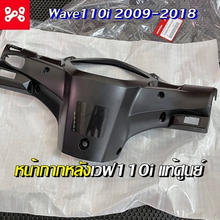 หน้ากากหลังเวฟ110i 2009-2018 สีดำด้าน เเท้เบิกศูนย์ 100% 53206-KWW-640 ฝาครอบแฮนด์ด้านหลัง ชิ้นดำเวฟ110i