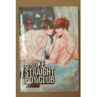 [พร้อมส่ง] นิยายวาย Broke Straight Boy Club