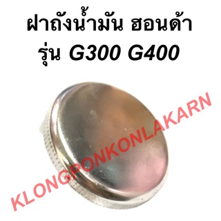 ฝาถังน้ำมัน ฮอนด้า รุ่น G300 G400 ฝาถังน้ำมันฮอนด้า ฝาถังน้ำมันG400 ฝาถังน้ำมันเบนซิน ฝาถังน้ำมันG300 ฝาถังเบนซิล