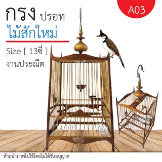 New!! กรงนกปรอท13ซี่_ชนิดไม้สักใหม่ / งานประณีต / ทรงสปอร์ต [รหัส A03]