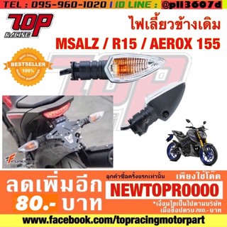 ไฟเลี้ยว เดิม ใส่ MSLAZ / R15 / AEROX-155 (1 ดวง) [MS0604]