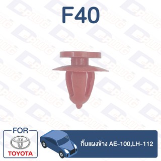 กิ๊บล็อค กิ๊บแผงข้าง TOYOTA AE-100,LH-112【F40】