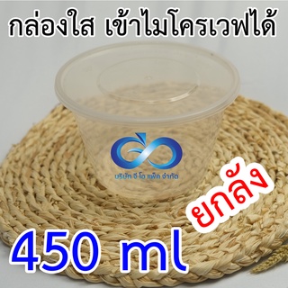 กล่องใส่อาหาร เวฟได้ 450ml กลมใส (ยกลัง)