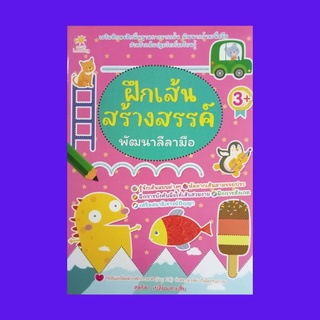 หนังสือ ฝึกเส้นสร้างสรรค์พัฒนาลีลามือ : ลากเส้นตามรอยประและระบายสีให้สวยงาม