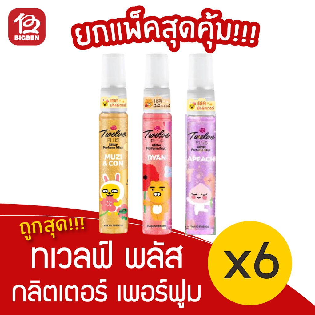 [แพ็ค 6 ขวด] Twelve Plus ทเวลฟ์ พลัส กลิตเตอร์ เพอร์ฟูม 25 มล.