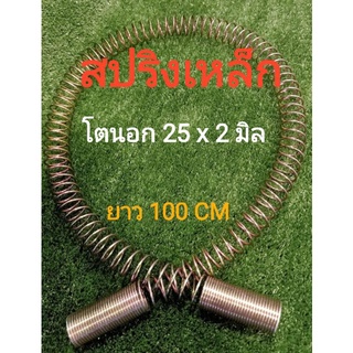 สปริงครอบสายไฮดรอลิค ยาว 100 cm โตนอก 18.5 x 1.5มิล ,โตนอก ,25 x2 มิล