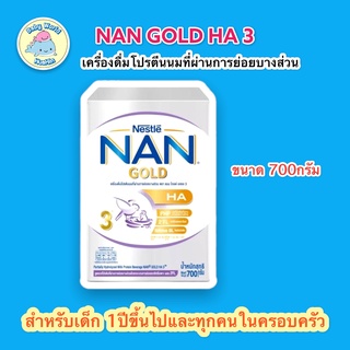 (ของแท้) NAN GOLD HA 3 แนน โกลด์ เอชเอ 3 เครื่องดื่มโปรตีนนม ขนาด 700 กรัม