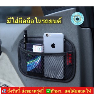 (ch1223x)รุ่นผ้าแปะ , ตาข่ายมือถือในรถ , ที่ใส่มือถือรถ , ที่เก็บบัตรรถยนต์ , Universal Car Net Storage Holder