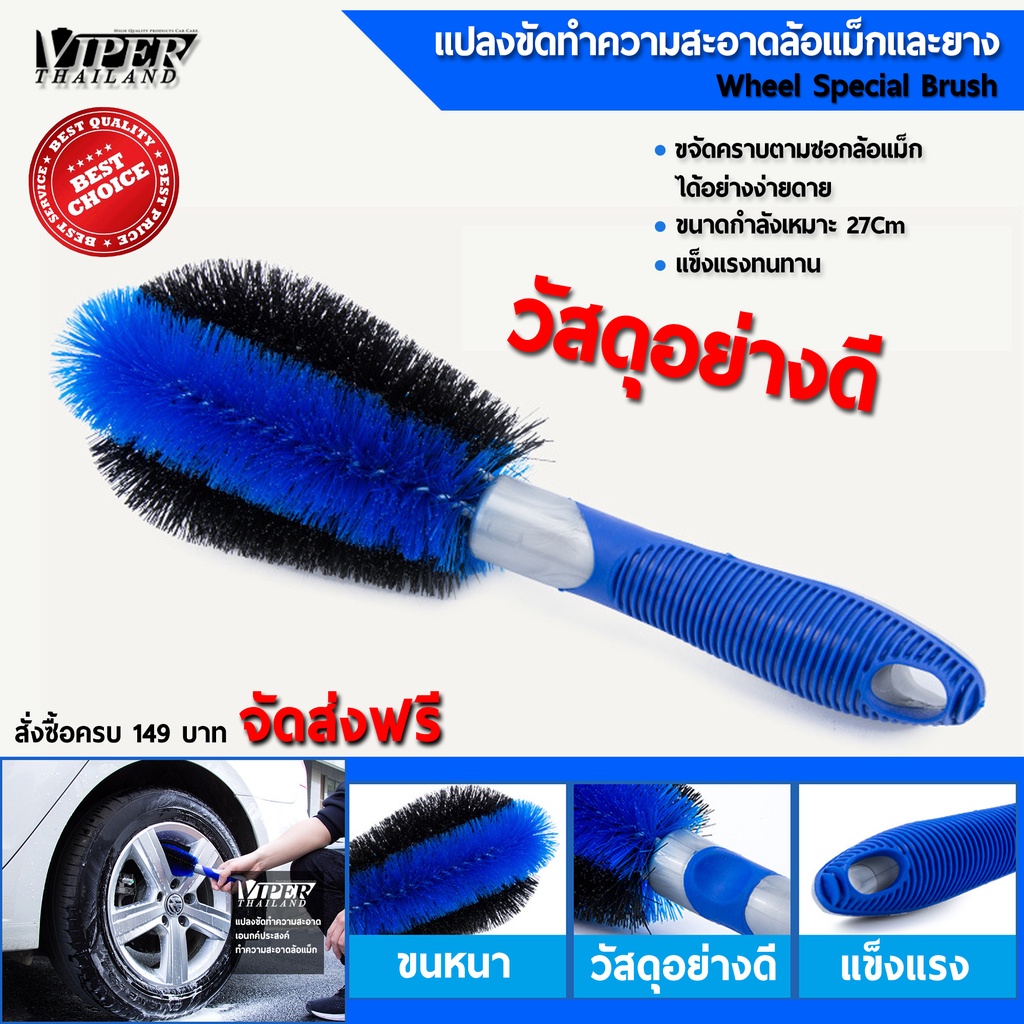 แปรงทำความสะอาดล้อแม็กรถยนต์ แปรงขัดล้อยาง Wheel Brush 1 อัน Viper Thailand