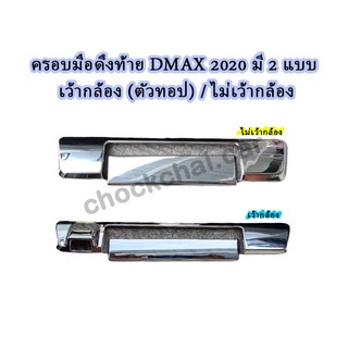 ครอบมือดึงท้าย DMAX ปี 2020 มี 2 แบบ เว้ากล้อง (ตัวทอป) , ไม่เว้ากล้อง