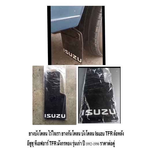 ยางบังโคลน ไว้ใจเรา ยางกันโคลน บังโคลน Isuzu TFR ล้อหลัง  อีซูซุ ทีเอฟอาร์ TFR มังกรทอง รุ่นเก่า ปี 