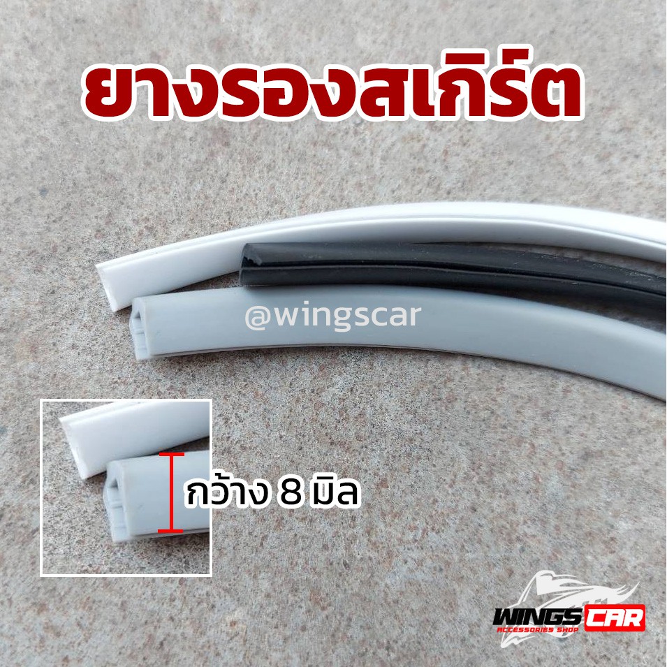 ยางรองขอบสเกิร์ต ยืดหยุ่นได้ดี  มี 3 สี ยางรองขอบสเกิร์ตรถยนต์ ยางกันขอบรถ ของแต่งรถ
