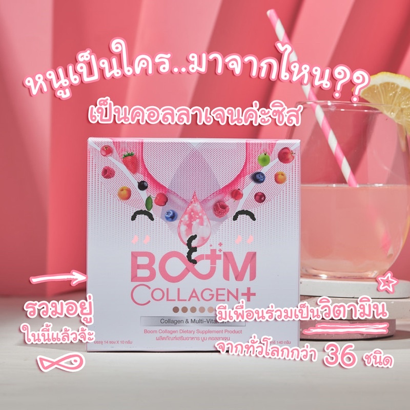คอลลาเจนBoom Collagen