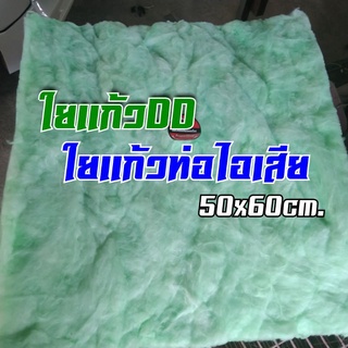 ใยแก้วท่อไอเสีย ใยแก้วDD ขนาด 50x60cm แผ่นใหญ่ หนา ใช้ยัดท่อ ช่วยซับเสียง