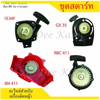 ชุดสตาร์ทNB411/RBC411/GX35/GX50 ลานสตาร์ท 4 เขี้ยว เครื่องตัดหญ้า2 จังหวะRobin/Makita เครื่องตัดหญ้า4 จังหวะGX35/GX50