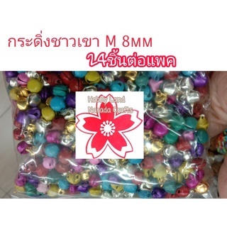 กระดิ่ง กระพรวน ชาวเขา DIY งานฝีมือ คละสี มี3ขนาด ให้เลือก 5มม/8มม/10มม แพคละ24ชิ้น