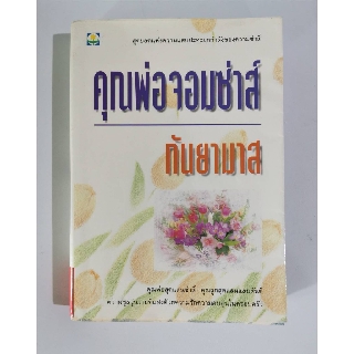 คุณพ่อจอมซ่าส์ กันยามาส สุดยอดแห่งความแสบปะทะยกกำลังของความซ่าส์