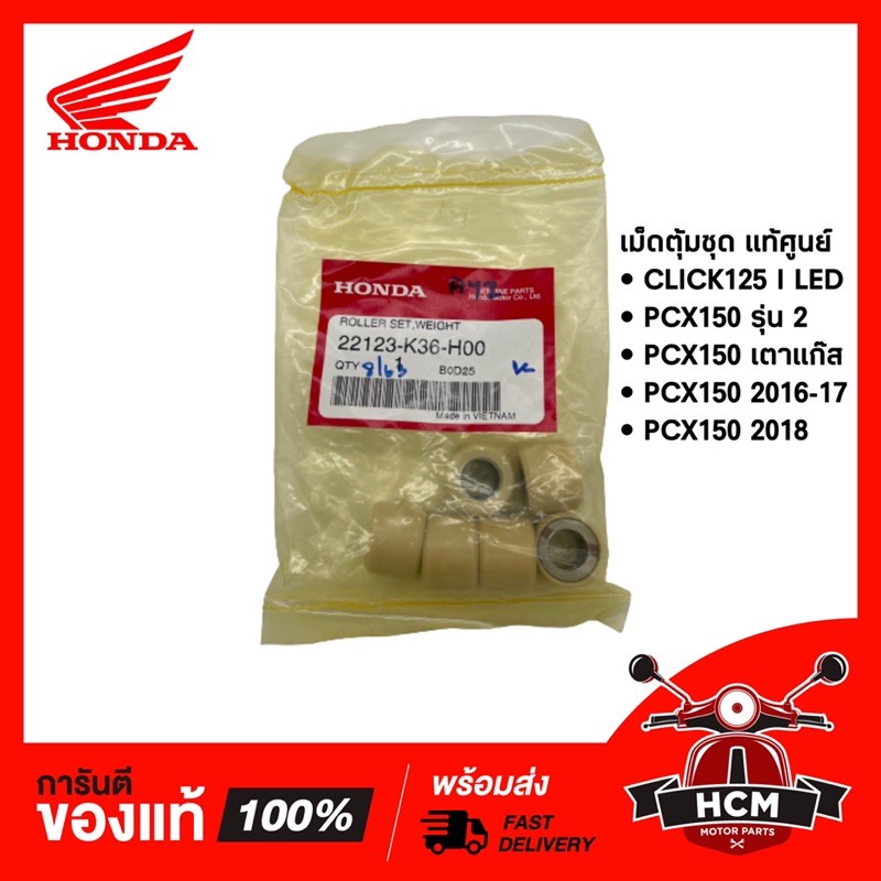เม็ดตุ้ม CLICK125 I LED / PCX150 2014-2017/ CLICK150 I 2019-2021 แท้ศูนย์ 22123-K36-H00 / 22123-K36-