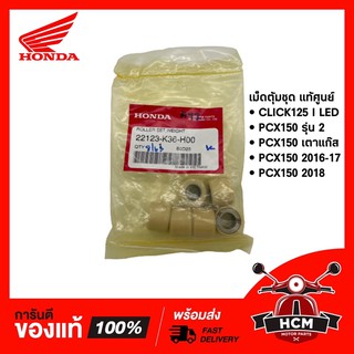 เม็ดตุ้ม CLICK125 I LED / PCX150 2014-2017/ CLICK150 I 2019-2021 แท้ศูนย์ 22123-K36-H00 / 22123-K36-T00 🔥พร้อมส่ง🔥