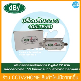 อุปกรณ์ป้องกันสัญญาณรบกวน 5G ของโทรศัพท์ เข้าสู่ระบบดิจิตอลทีวี รุ่น dBy 5G REJECT FILTER