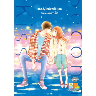 บงกช bongkoch หนังสือการ์ตูนเรื่อง Second Kiss รักครั้งใหม่ขอเป็นเธอ (เล่มเดียวจบ)