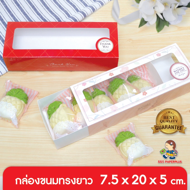 555paperplus กล่องขนม 7.5x20x5 ซม.(20ใบ) กล่องฝาสไลด์ หนา กล่องเบเกอรี่ (BK91W)
