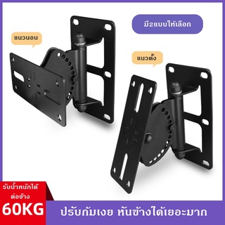 ขาแขวนลำโพงเหล็กรองรับน้ำหนัก 60 KG ต่อข้าง ! ปรับหันข้างได้จนสุด ก้มเงยได้  13 ระดับ แกนหนา 7mm มีแบบแนวนอนและแนวตั้ง