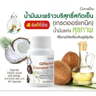 [ ส่งฟรี ] น้ำมันมะพร้าวบริสุทธิ์ สกัดเย็น เกรดออร์แกนิค (Organic Cold Press Virgin Coconut Oil) บรรจุ 60 แคปซูล