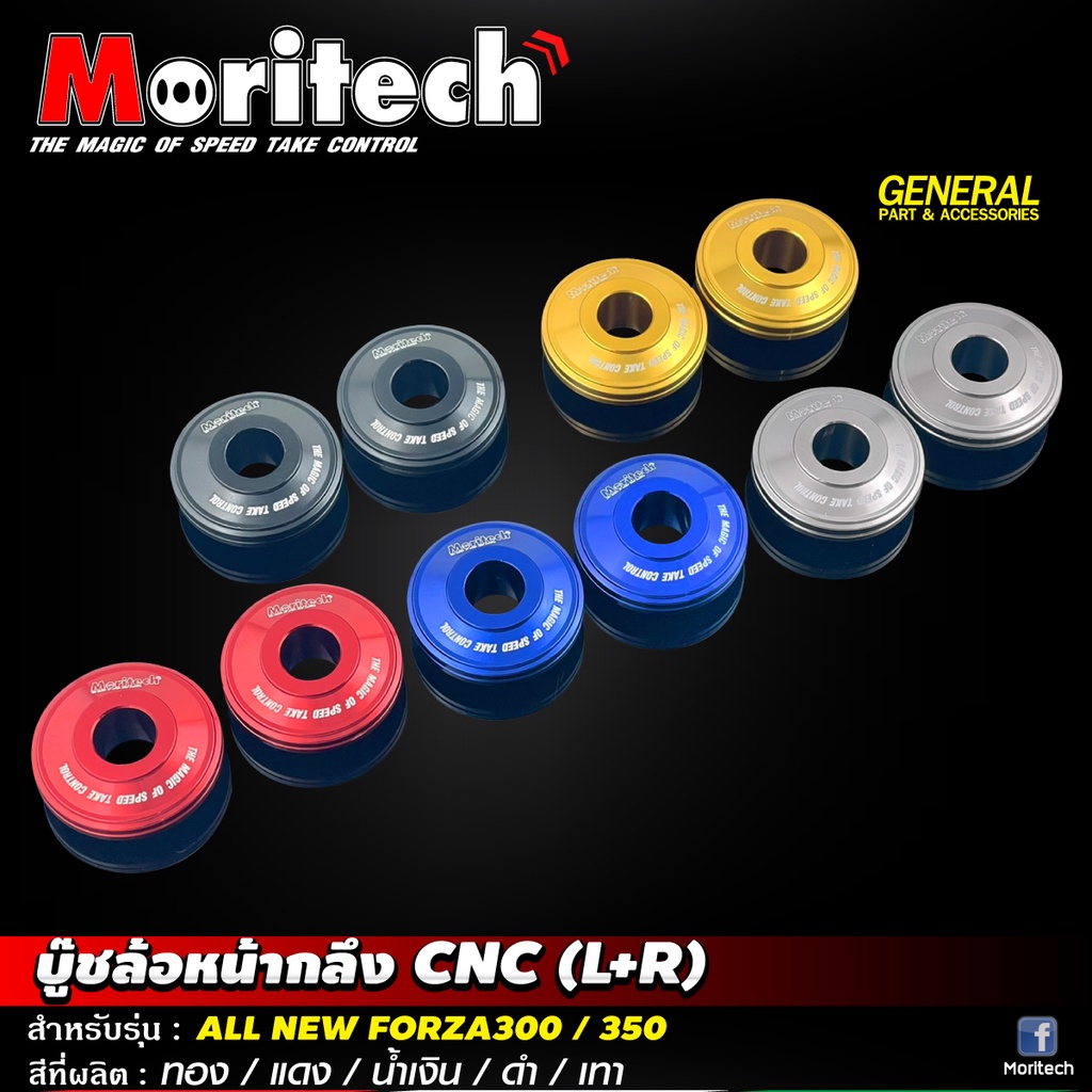 บู๊ชล้อหน้ากลึง CNC Moritech สำหรับรถรุ่น #FORZA-300 2018 / FORZA-350