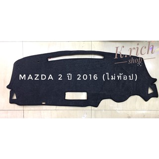 พรมปูคอนโซลหน้ารถยนต์ #MAZDA 2 ปี 2016 (ไม่ท๊อป) ตัดเย็บเข้ารูปที่สวยงามติดตั้งง่าย พรมกำมะหยี่สีดำ