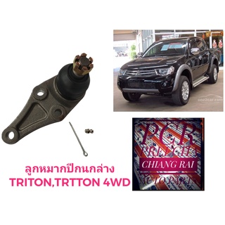 พร้อมส่ง ลูกหมากปีกนกล่าง ลูกหมากล่าง TRITON PAJERO ไทรทัน ปาเจโร่ 2WD 4WD ตัวต่ำ ตัวสูง  เกรดอย่างดี ตรงรุ่น