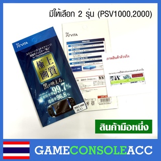 [PS Vita] ฟีล์มกันรอย สำหรับ Sony Ps Vita 1000 หรือ Sony Ps Vita 2000 กันรอย ฟีล์ม