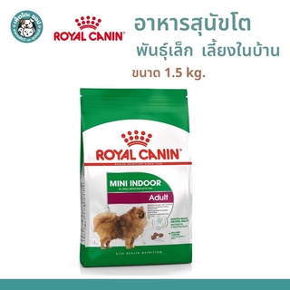 Royal Canin Mini Indoor Adult อาหารสุนัขโต ขนาดเล็ก เลี้ยงในบ้าน อายุ 10 เดือน–8 ปี 1.5 Kg.