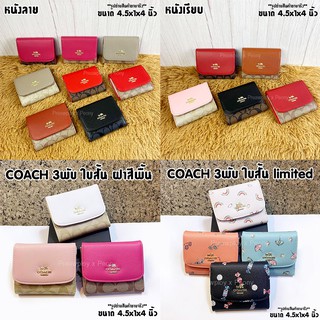 กระเป๋าสตางค์ COACH แบบพับ ใบสั้น ขนาด 4.5" งานปั๊มแบบ3พับ รุ่นฝาสี  รุ่นลายLimited