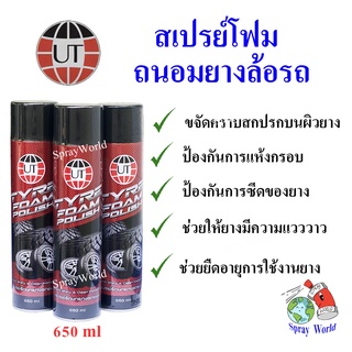 UT  สเปรย์โฟม ทำความสะอาด สเปรย์ รักษายาง รถยนต์ Tyre Foam Polish  ขนาด 650ml