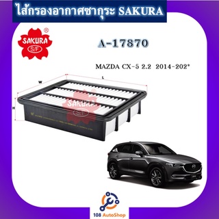 A-17870 ไส้กรองอากาศซากุระ Sakura สำหรับรถ MAZDA CX-5 2.2  2014-202*