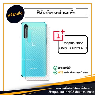 ฟิล์มกันรอย ฟิล์มกันรอยหลัง ฟิล์มหลัง Film Oneplus Nord N10 one plus oneplusnord nod 1+plus 1+ N 10