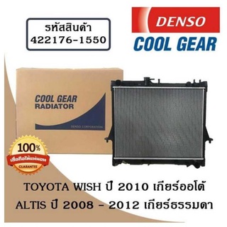 หม้อน้ำรถยนต์ Toyota Wish ปี 2010 เกียร์ออโต้ / Altis ปี 2008 - 2012 เกียร์ธรรมดา ( รหัสสินค้า 422176-15504W )