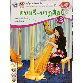 ชุดกิจกรรมดนตรี-นาฏศิลป์ม.3 /8854515218151 #พว