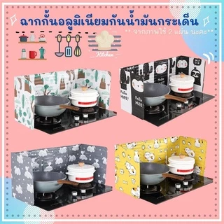 ฉากกั้นกันน้ำมันกระเด็น 1 แผ่น ต่อ 1 เตา แผ่นอลูมิเนียมกันน้ำมันกระเด็น แผ่นกันน้ำมันกระเด็น กันเศษอาหารกระเด็น