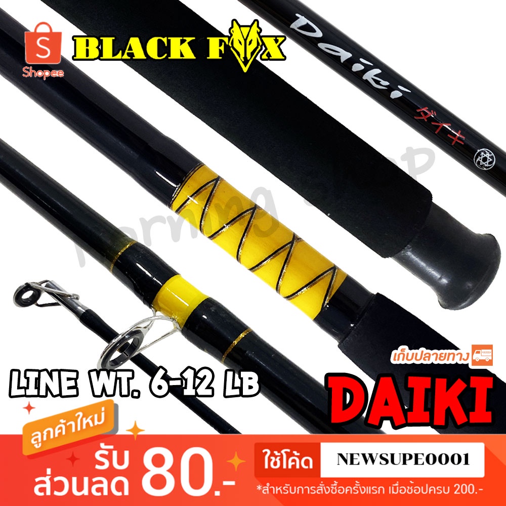คันหน้าดิน Blackfox Daiki Line wt. 6-12 lb. ❤️  ใช้โค๊ด NEWSUPE0001 ลดเพิ่ม 80 ฿   ❤️