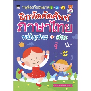 หนังสือ หนูน้อยวัยอนุบาล 1-2-3 ฝึกหัดคัดศัพท์ภาษาไทยพยัญชนะ+สระ