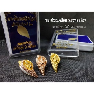 像頭神 (ของแท้ 100% จัดส่งไว)🐚 พระพิฆเณศวร์น้อย ทรงหอยสังข์ หลวงปู่ทรง วัดบ้านกุ่ม จ.อ่างทอง 像頭神