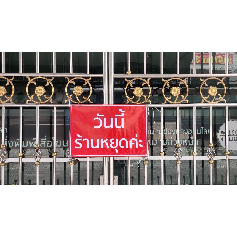 ป้ายไวนิล  วันนี้ร้านหยุดค่ะ สีสวย ทนแดด ทนฝน เจาะตาไก่ฟรี ส่งเร็ว 1-3 วัน