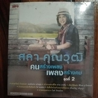 mp3 ชุดรวม คนสร้างเพลง  เพลงสร้างคน  สลา คุณวุฒิ 50เพลง