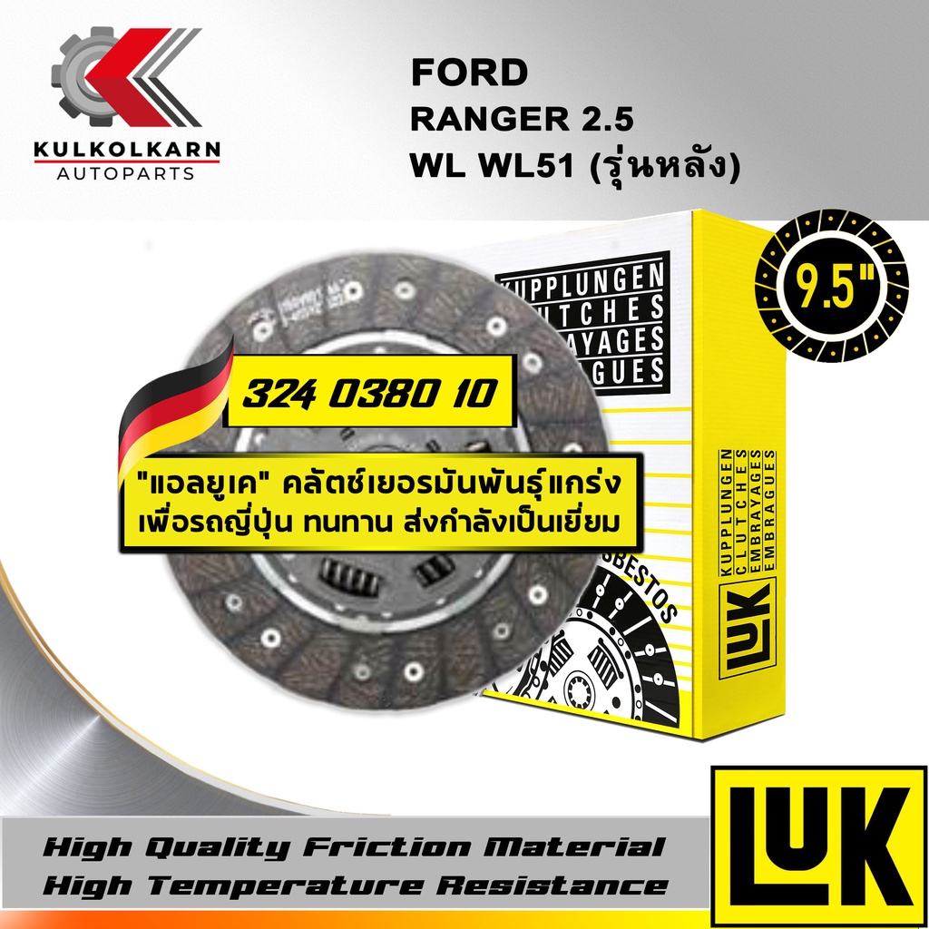 จานคลัทช์ LUK FORD RANGER 2.5 รุ่นเครื่อง WL WL51 (รุ่นหลัง) ขนาด 9.5'' (324 0380 10)