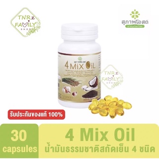 4 Mix oil -4มิกซ์ออยล์ น้ำมันสี่สหายสกัดเพื่อสุขภาพน้ำมันสกัด-มะพร้าว-รำเข้า-งาขี้ม้อน-กระเทียม(30แคปซูล1กระปุก)💕💕