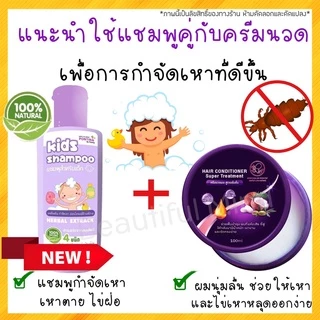 แชมพูเหา ฟรี‼️หวีสางเหา1ชุด ผู้ที่มีเหา สูตรสมุนไพร แชมพูเหาเด็ก ลดคันศีรษะ อ่อนโยน 1ขวบใช้ได้